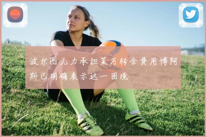 波尔图无力承担莱万转会费用博阿斯已明确表示这一困境