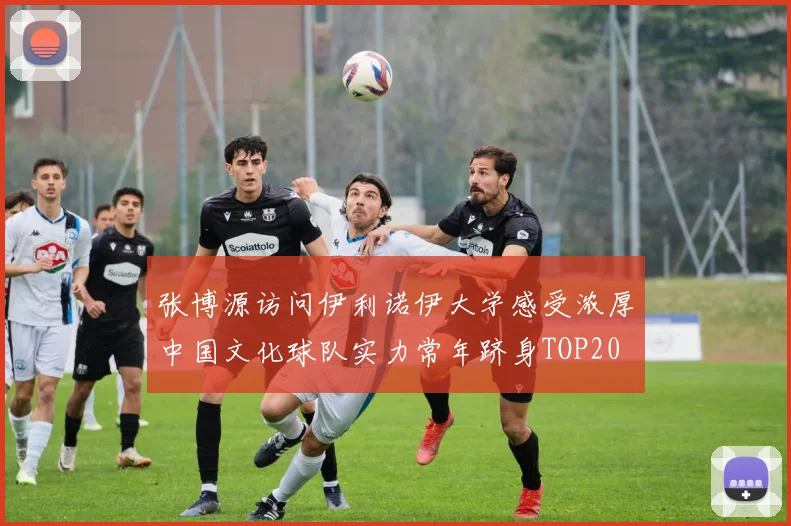 张博源访问伊利诺伊大学感受浓厚中国文化球队实力常年跻身TOP20