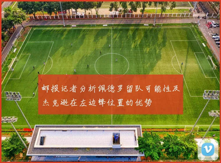 邮报记者分析佩德罗留队可能性及杰克逊在左边锋位置的优势