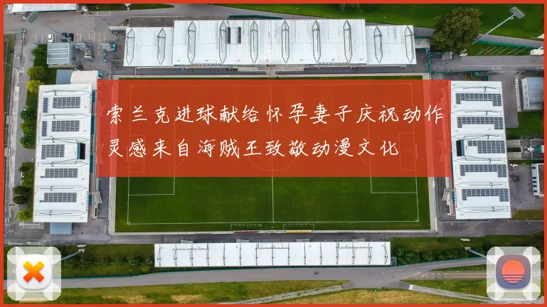 索兰克进球献给怀孕妻子庆祝动作灵感来自海贼王致敬动漫文化