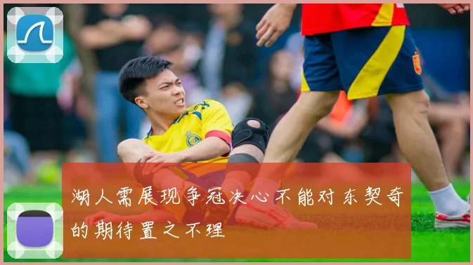 湖人需展现争冠决心不能对东契奇的期待置之不理