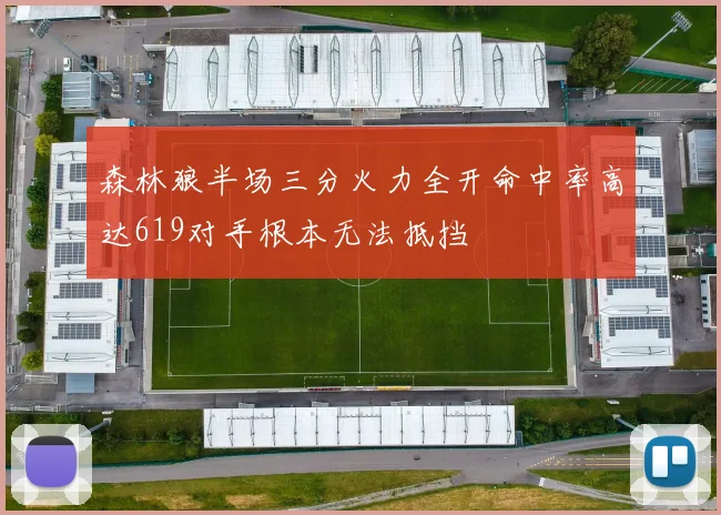 森林狼半场三分火力全开命中率高达619对手根本无法抵挡