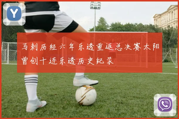马刺历经六年乐透重返总决赛太阳曾创十连乐透历史纪录